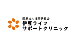 「伊豆ライフサポートクリニック」開院いたしました。